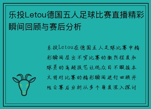 乐投Letou德国五人足球比赛直播精彩瞬间回顾与赛后分析