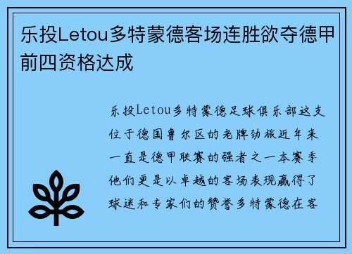 乐投Letou多特蒙德客场连胜欲夺德甲前四资格达成