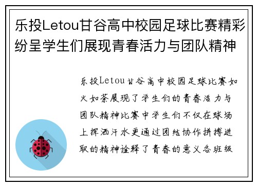 乐投Letou甘谷高中校园足球比赛精彩纷呈学生们展现青春活力与团队精神