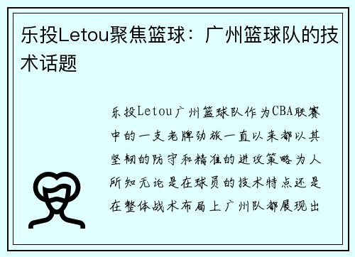 乐投Letou聚焦篮球：广州篮球队的技术话题