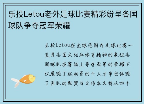 乐投Letou老外足球比赛精彩纷呈各国球队争夺冠军荣耀
