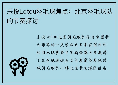 乐投Letou羽毛球焦点：北京羽毛球队的节奏探讨