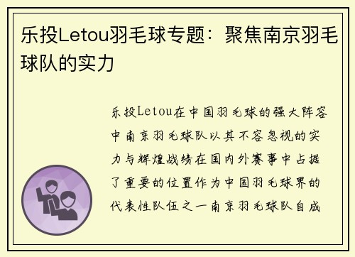 乐投Letou羽毛球专题：聚焦南京羽毛球队的实力