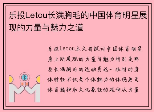 乐投Letou长满胸毛的中国体育明星展现的力量与魅力之道