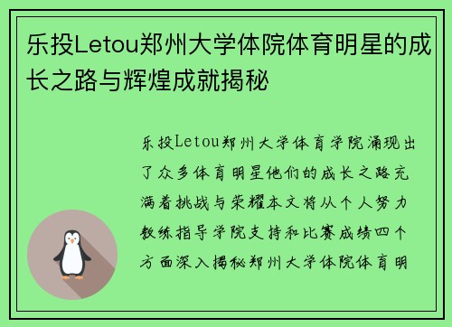 乐投Letou郑州大学体院体育明星的成长之路与辉煌成就揭秘