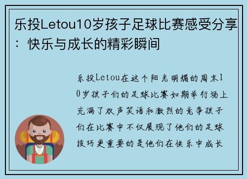 乐投Letou10岁孩子足球比赛感受分享：快乐与成长的精彩瞬间