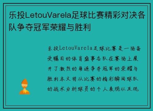 乐投LetouVarela足球比赛精彩对决各队争夺冠军荣耀与胜利