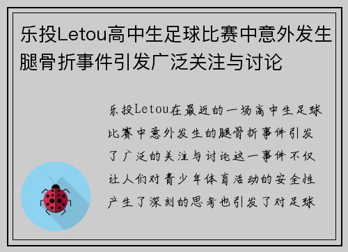 乐投Letou高中生足球比赛中意外发生腿骨折事件引发广泛关注与讨论