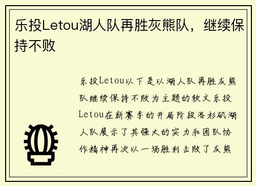 乐投Letou湖人队再胜灰熊队，继续保持不败