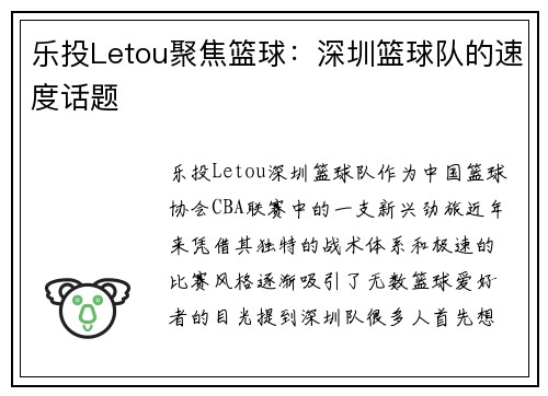 乐投Letou聚焦篮球：深圳篮球队的速度话题