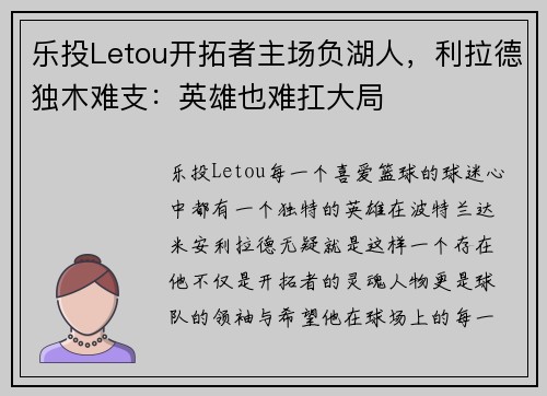 乐投Letou开拓者主场负湖人，利拉德独木难支：英雄也难扛大局