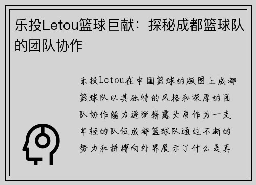 乐投Letou篮球巨献：探秘成都篮球队的团队协作
