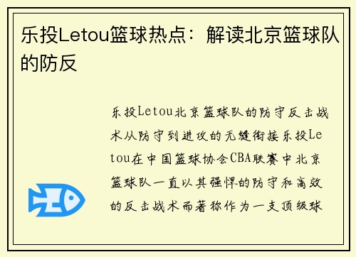 乐投Letou篮球热点：解读北京篮球队的防反