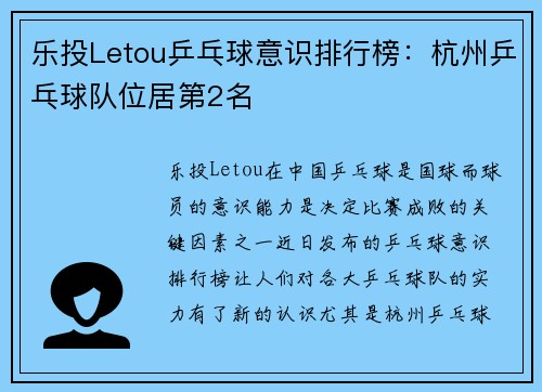 乐投Letou乒乓球意识排行榜：杭州乒乓球队位居第2名