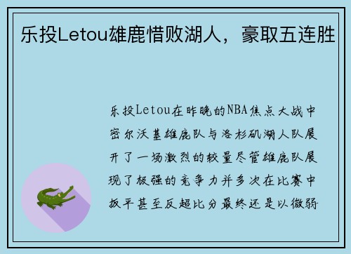 乐投Letou雄鹿惜败湖人，豪取五连胜