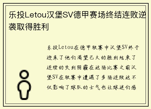 乐投Letou汉堡SV德甲赛场终结连败逆袭取得胜利
