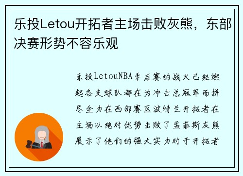 乐投Letou开拓者主场击败灰熊，东部决赛形势不容乐观