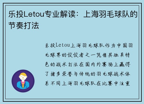 乐投Letou专业解读：上海羽毛球队的节奏打法