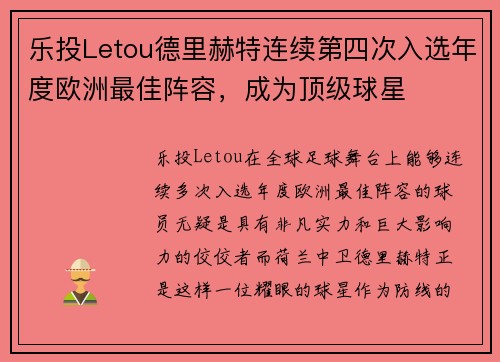乐投Letou德里赫特连续第四次入选年度欧洲最佳阵容，成为顶级球星