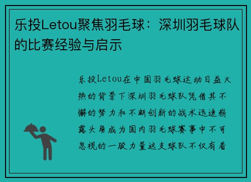 乐投Letou聚焦羽毛球：深圳羽毛球队的比赛经验与启示
