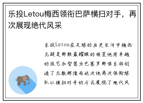 乐投Letou梅西领衔巴萨横扫对手，再次展现绝代风采