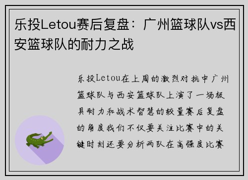 乐投Letou赛后复盘：广州篮球队vs西安篮球队的耐力之战
