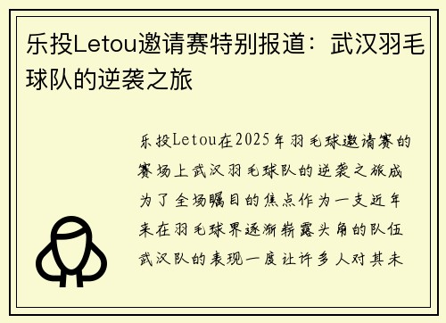 乐投Letou邀请赛特别报道：武汉羽毛球队的逆袭之旅