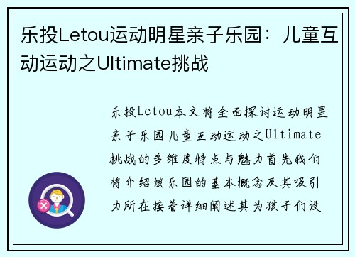 乐投Letou运动明星亲子乐园：儿童互动运动之Ultimate挑战